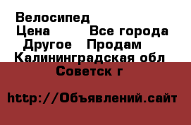 Велосипед stels mystang › Цена ­ 10 - Все города Другое » Продам   . Калининградская обл.,Советск г.